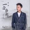 张磊 一壶乡愁 试听