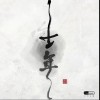 时光胶囊 千年 试听