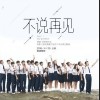 不说再见（单曲）