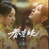春意晚（单曲）