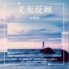 赵偲旖 义无反顾 试听