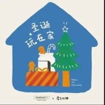 圣诞玩在家（单曲）