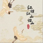 江归江山归山（单曲）详情