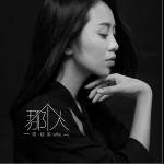 那个人（单曲）详情