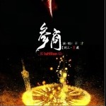 参商（单曲）