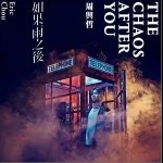 如果雨之后（单曲）详情