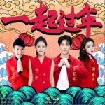一起过年（单曲）详情