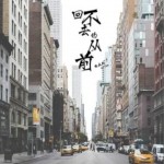 回不去的从前（单曲）详情