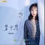 梦中月（单曲）详情