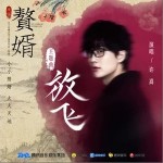 放飞（单曲）