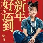 新年好运到（单曲）详情