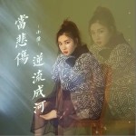 当悲伤逆流成河（单曲）详情