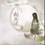 相思调（单曲）