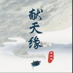 献天缘（单曲）详情