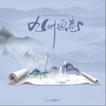 九州画卷（单曲）详情