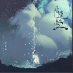 被遗忘的人（单曲）详情