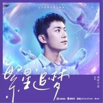繁星追梦（单曲）
