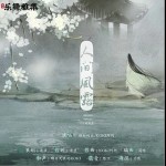 人间风露（单曲）详情