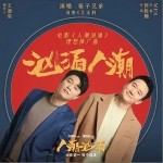 汹涌人潮（单曲）