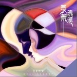 灵魂荒漠（单曲）详情
