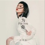 为你（单曲）详情