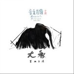 大象（单曲）详情