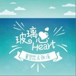 玻璃心（单曲）详情