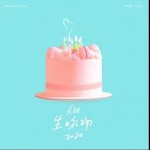 生日礼物2020（单曲）详情