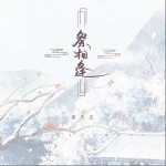 祭相逢（单曲）