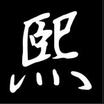 宿命（单曲）详情