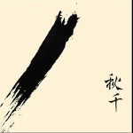 来日方长（单曲）详情
