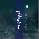 温酒盗华年（单曲）详情