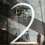 上海烟火气（单曲）详情