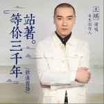 站着等你三千年（单曲）详情
