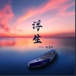 浮生（单曲）详情