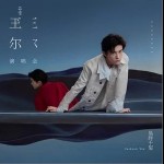 被驯服的象（单曲）