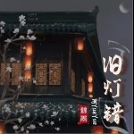 旧灯错（单曲）