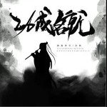 功成名就（单曲）详情