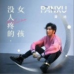 没人疼的女孩（单曲）详情