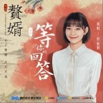 等你的回答（单曲）