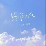 终年不化（单曲）详情