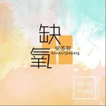 缺氧（单曲）详情