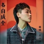 各自成全（单曲）详情