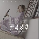 曼珠沙华（单曲）详情