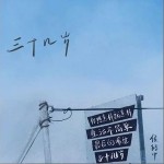 三十几岁（单曲）详情