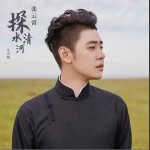 探清水河（单曲）详情