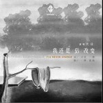 我还是没改变（单曲）详情