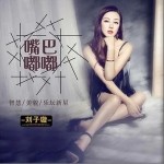 嘴巴嘟嘟（单曲）详情