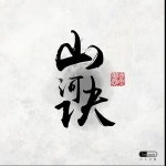 山河诀（单曲）详情
