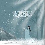 春庭雪（单曲）详情